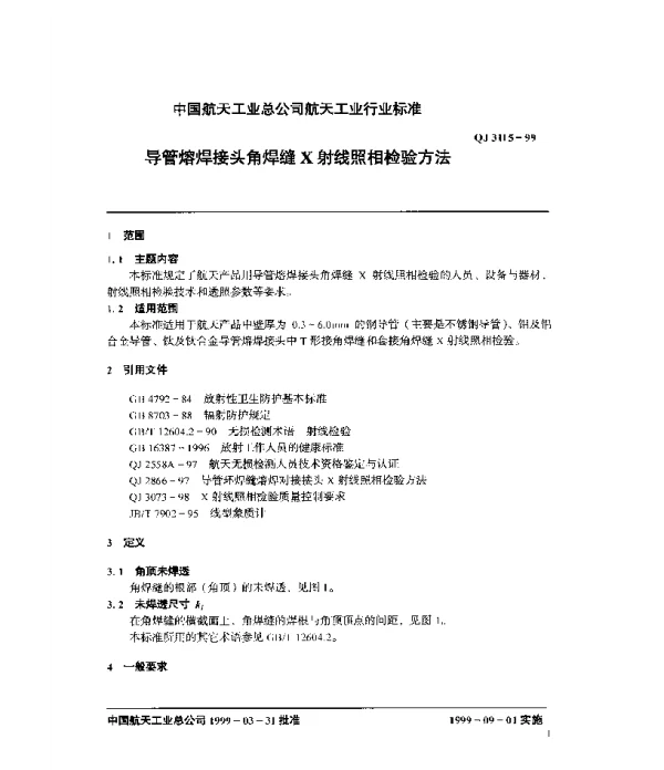 QJ 3115-1999 导管熔焊接头角焊缝X射线照相检验方法