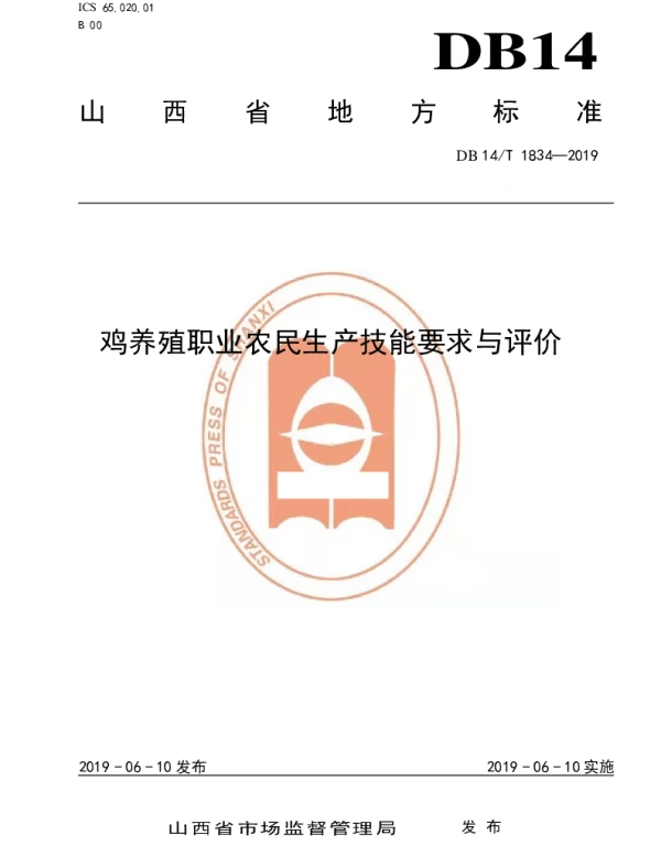 DB14T 1834-2019 鸡养殖职业农民生产技能要求与评价