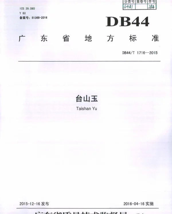 DB44T 1716-2015 台山玉