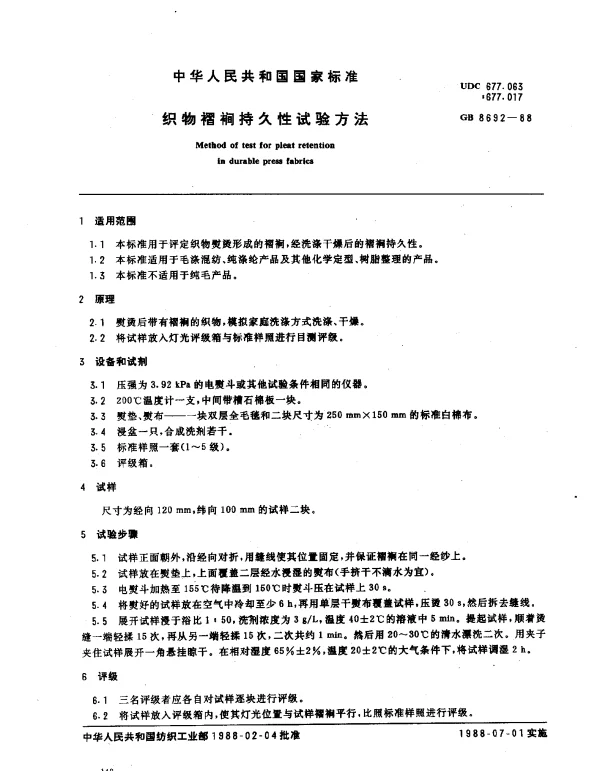 GB 8692-1988 织物褶裥持久性试验方法