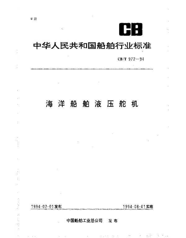 CBT 972-1994 海洋船舶液压舵机