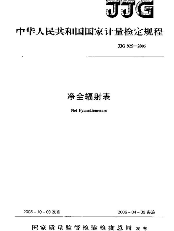 JJG 925-2005 净全辐射表