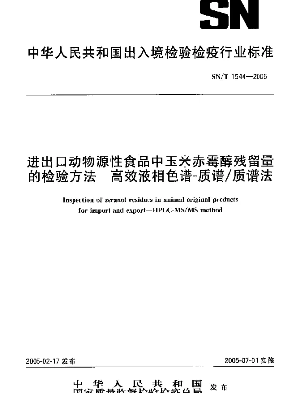 SNT 1544-2005 进出口动物源性食品中玉米赤霉醇残留量的检验方法.高效液相色谱-质谱质谱法