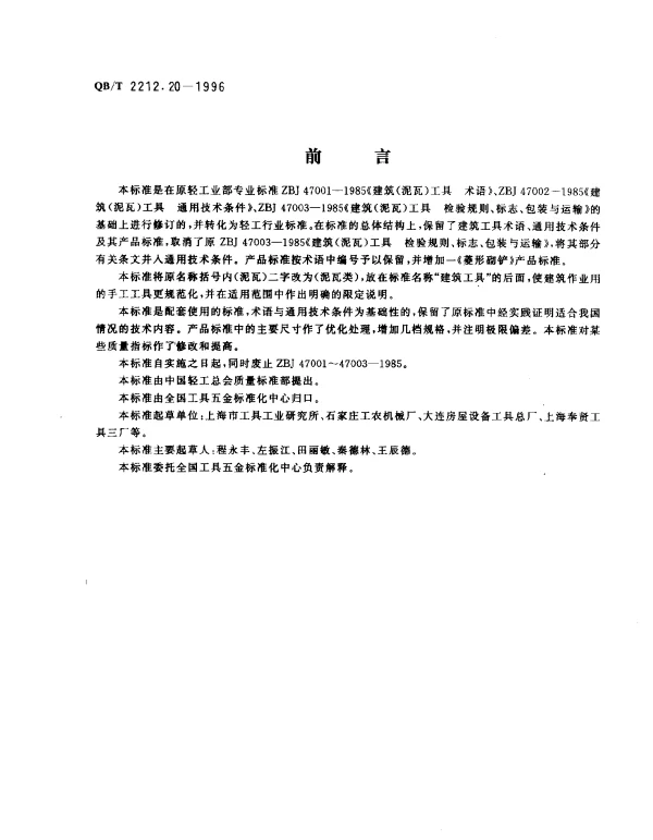 QBT 2212.20-1996 建筑工具（泥瓦类）.打砖斧