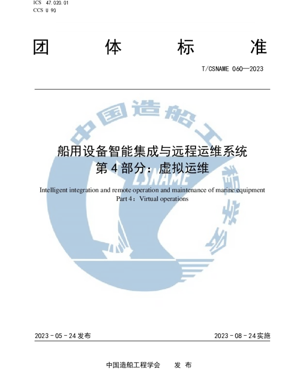 TCSNAME 060-2023 船用设备智能集成与远程运维系统 第 4 部分：虚拟运维