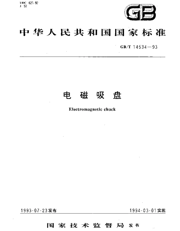GBT 14534-1993 电磁吸盘