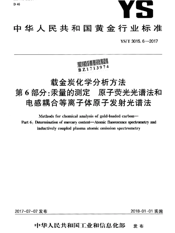 YST 3015.6-2017 载金炭化学分析方法 第6部分：汞量的测定 原子荧光光谱法和电感耦合等离子体原子发射光谱法
