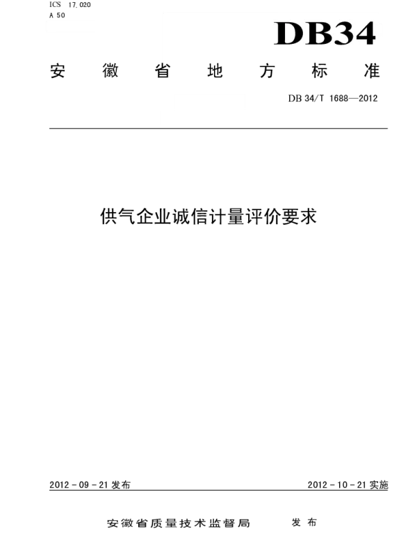 DB34T 1688-2012 供气企业诚信计量评价要求