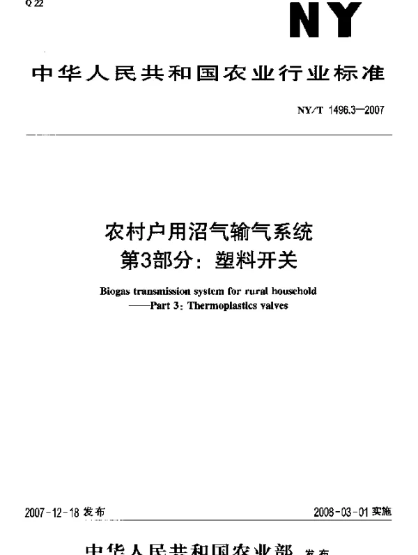 NYT 1496.3-2007 农村户用沼气输气系统 第3部分：塑料开关