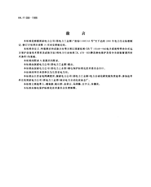 DLT 688-1999 电力系统远方跳闸信号传输装置