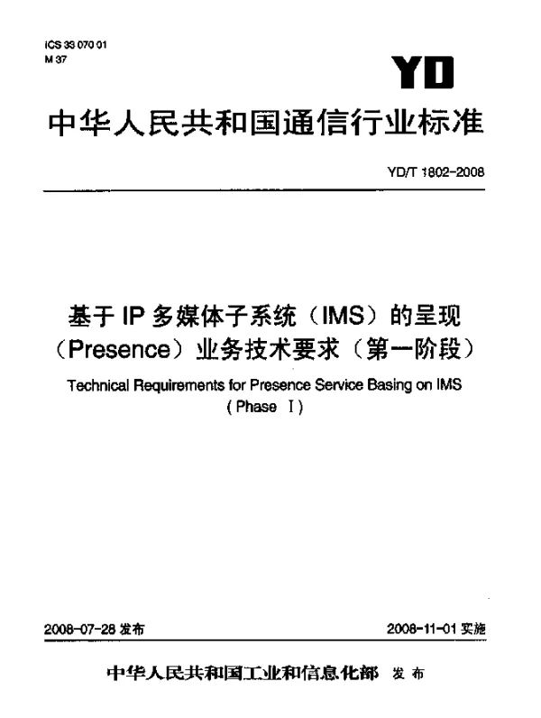 YDT 1802-2008 基于IP多媒体子系统(IMS)的呈现(Presence)业务技术要求(第一阶段)