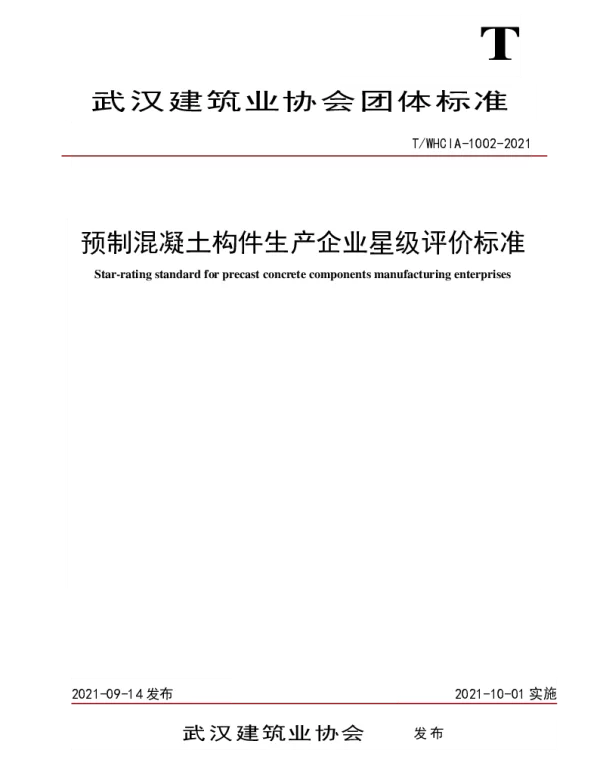 TWHCIA 1002-2021 预制混凝土构件生产企业星级评价标准