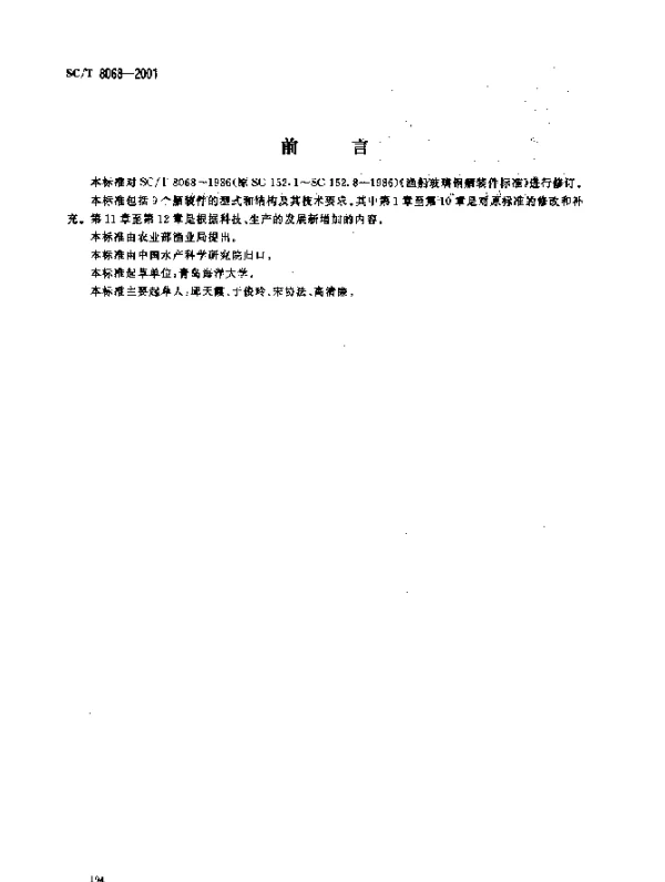 SCT 8068-2001 渔船玻璃钢舾装件