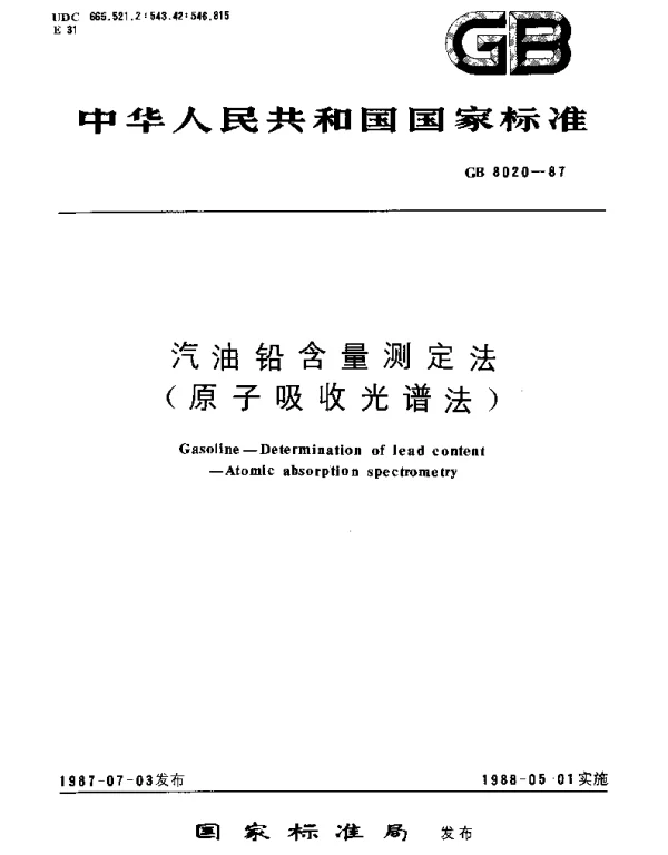 GBT 8020-1987 汽油铅含量测定方法(原子吸收光谱法)
