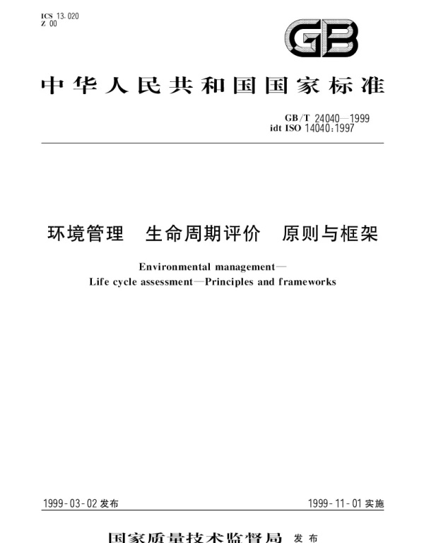 GBT 24040-1999 环境管理 生命周期评价 原则与框架