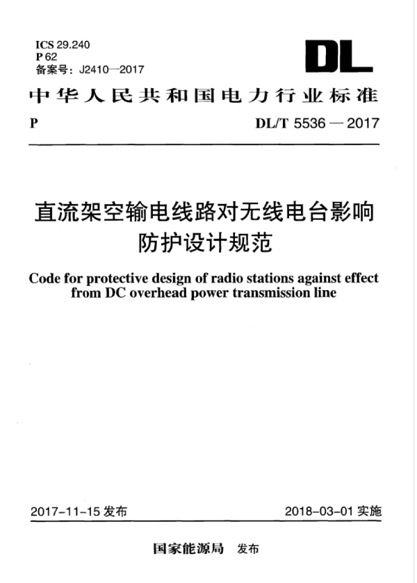 DLT 5536-2017 直流架空输电线路对无线电台影响防护设计规范