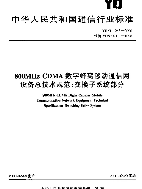 YDT 1048-2000 800MHz CDMA 数字蜂窝移动通信网设备总技术规范：交换子系统部分