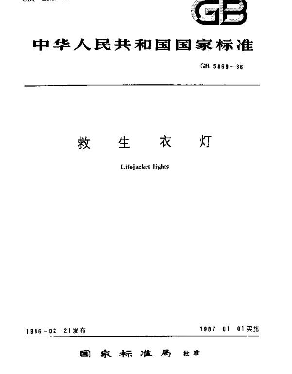 GBT 5869-1986 救生衣灯