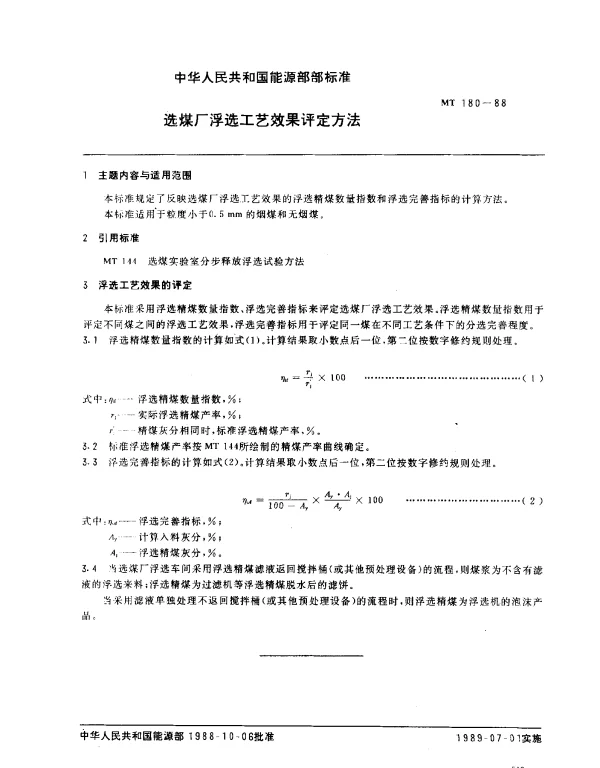 MT 180-1988 选煤厂浮选工艺效果评定方法