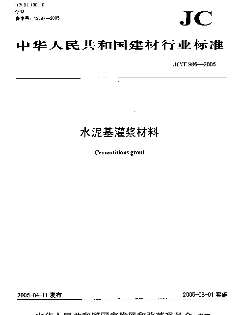 JCT 986-2005 水泥基灌浆材料
