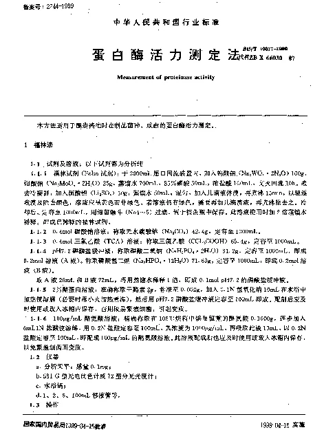 SBT 10317-1999 蛋白酶活力测定法