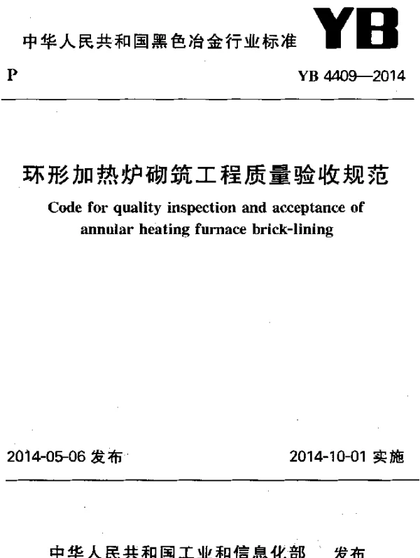 YB 4409-2014 环形加热炉砌筑工程质量验收规范