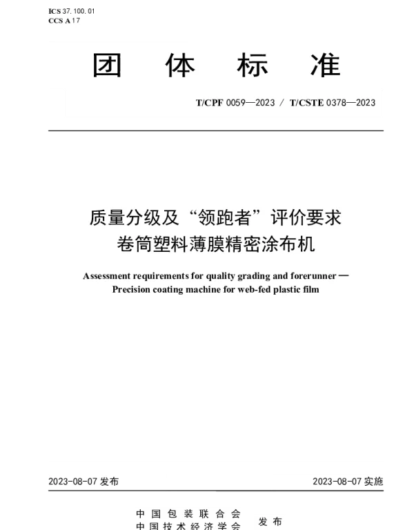 TCPF 0059-2023 质量分级及“领跑者”评价要求 卷筒塑料薄膜精密涂布机
