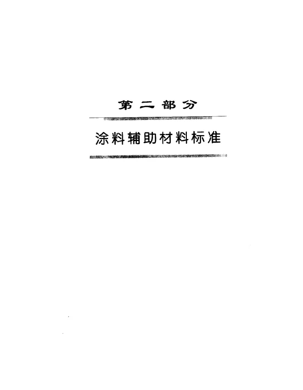 HGT 2247-1991 涂料用稀土催干剂