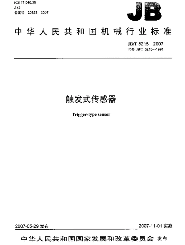 JBT 5215-2007 触发式传感器