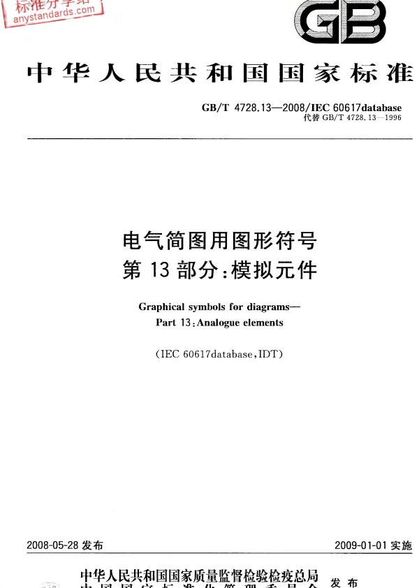 GB／T 4728.13-2008 电气简图用图形符号 第13部分：模拟件