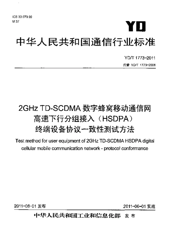 YDT 1773-2011 2GHz TD-SCDMA数字蜂窝移动通信网 高速下行分组接入(HSDPA) 终端设备协议一致性测试方法