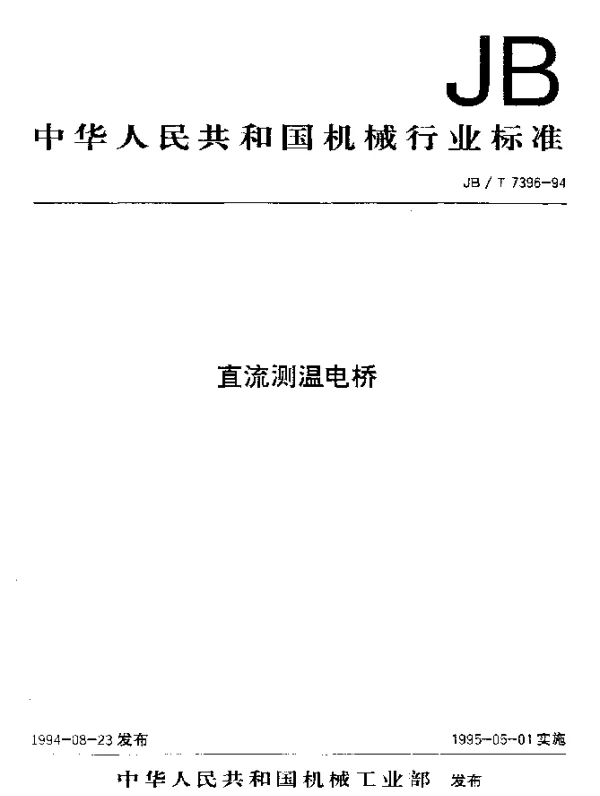 JBT 7396-1994 直流测温电桥