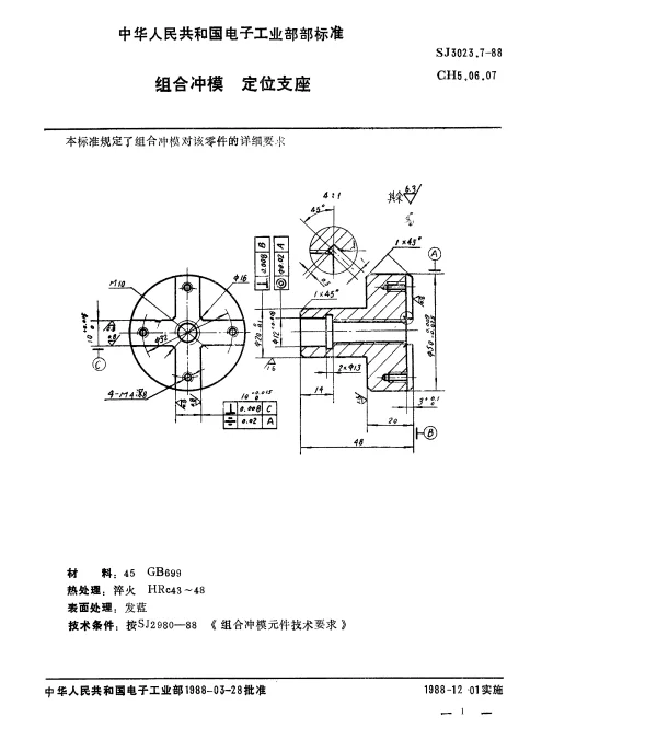 SJ 3023.7-1988 组合冲模.定位支座