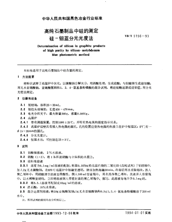 YBT 5156-1993 高纯石墨制品中硅的测定 硅-钼蓝分光光度法