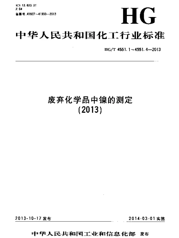 HGT 4551.4-2013 废弃化学品中镍的测定 第4部分：电感耦合等离子体发射光谱法