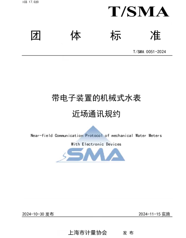 TSMA 0051-2024 带电子装置的机械式水表近场通讯规约