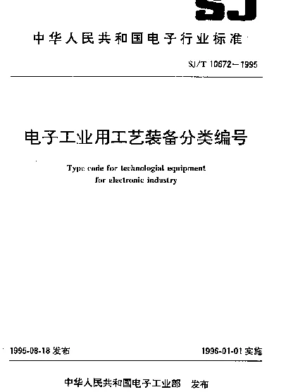 SJT 10672-1995 电子工业用工艺装备分类编号