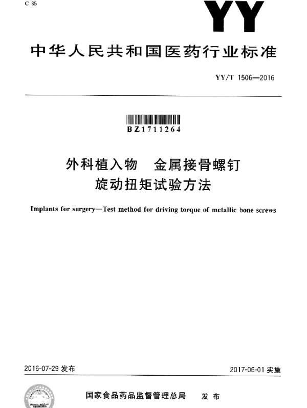YYT 1506-2016 外科植入物 金属接骨螺钉旋动扭矩试验方法