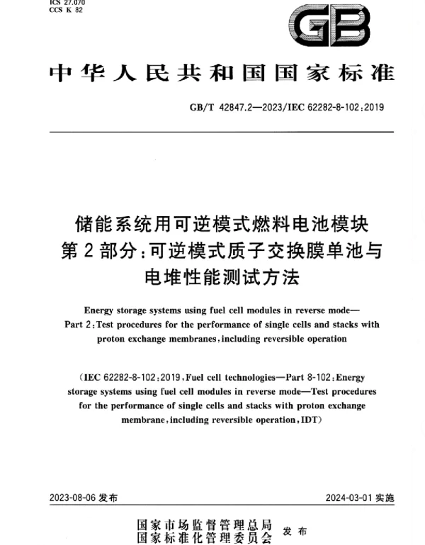 GBT_42847.2-2023_储能系统用可逆模式燃料电池模块_第2部分：可逆模式质子交换膜单池与电堆性能测试方法