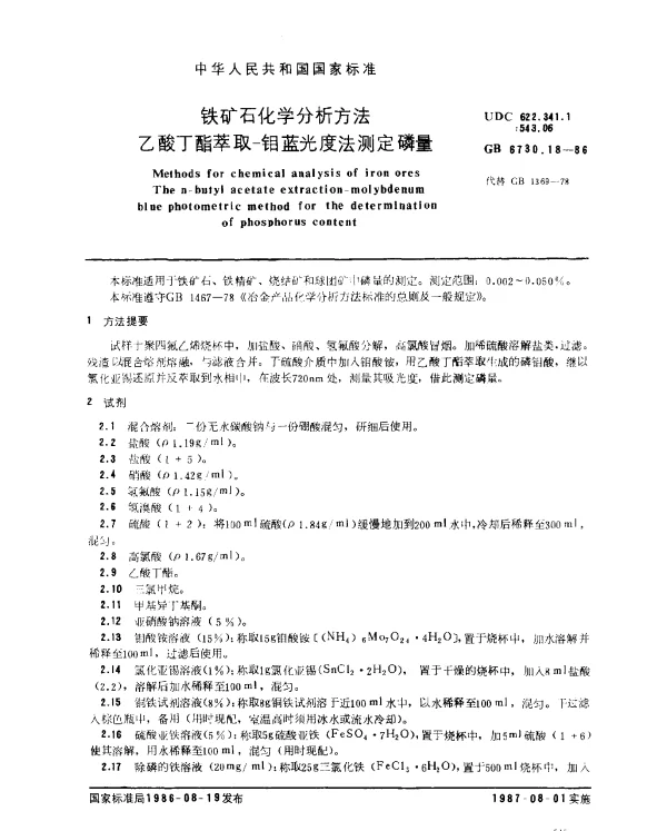 GB 6730.18-1986 铁矿石化学分析方法 乙酸丁酯萃取-钼蓝光度法测定磷量