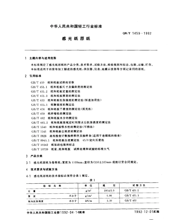 QBT 1459-1992 感光纸原纸