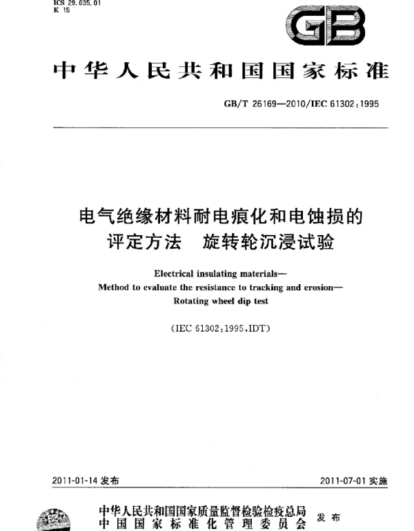GBT26169-2010电气绝缘材料耐电痕化和电蚀损的评定方法旋转轮沉浸试验