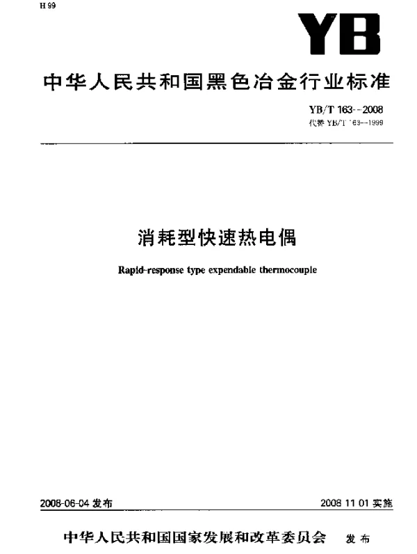 YBT 163-2008 消耗型快速热电偶