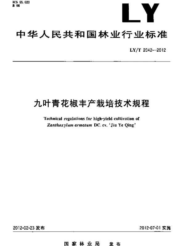 LYT 2042-2012 九叶青花椒丰产栽培技术规程