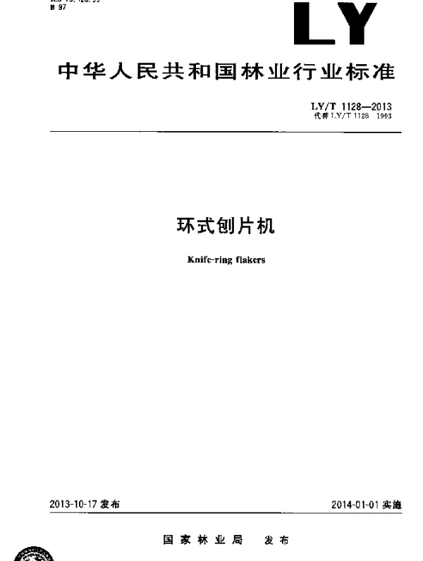 LYT 1128-2013 环式刨片机