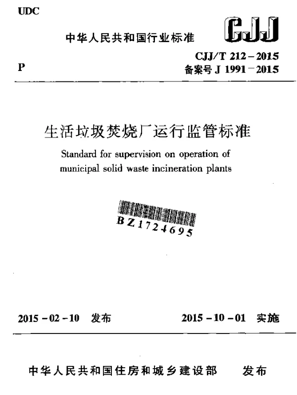 CJJT 212-2015 生活垃圾焚烧厂运行监管标准