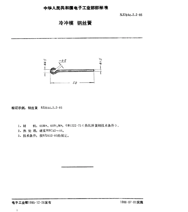 SJ 2644.2.2-1985 冷冲模.钢丝簧