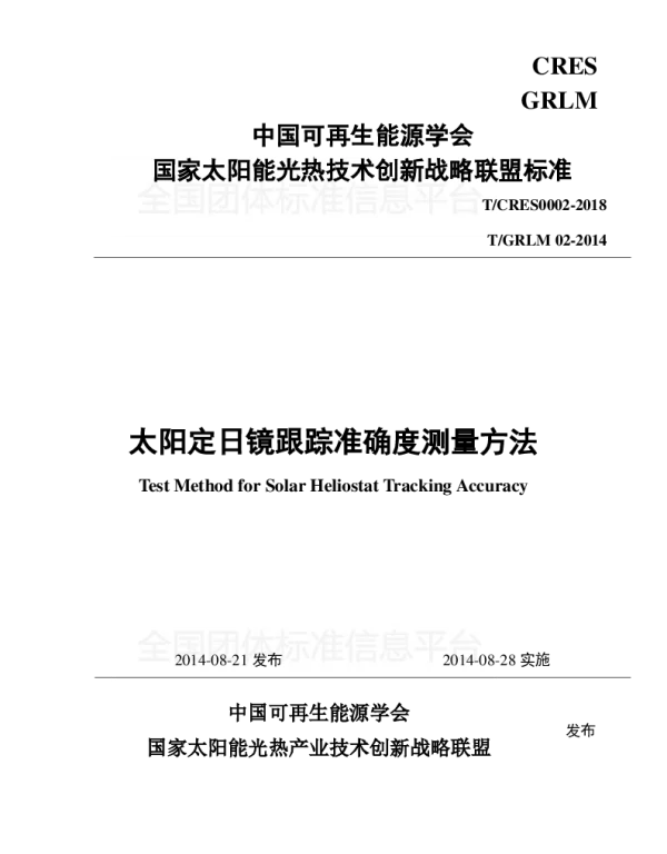 TCRES 0002-2018 太阳定日镜跟踪准确度测量方法