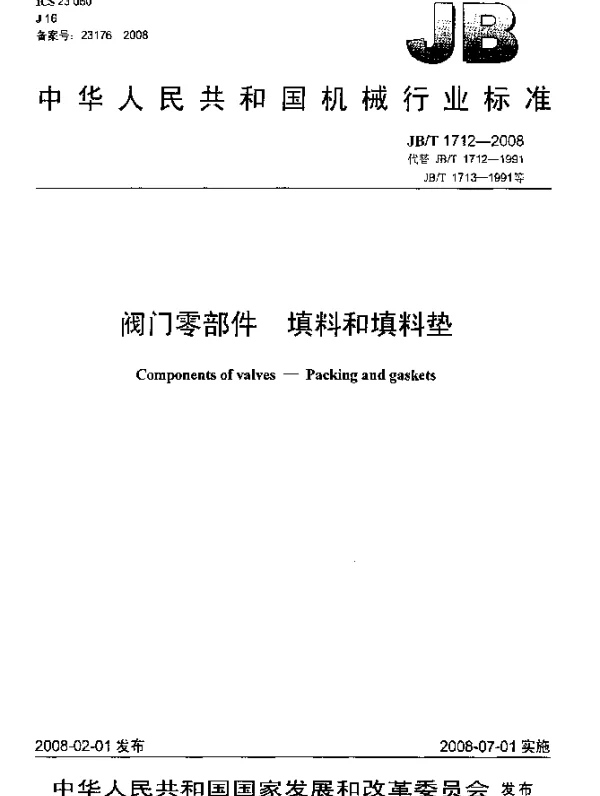JBT 1712-2008 阀门零部件 填料和填料垫