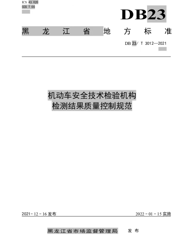 DB23T 3012—2021 机动车安全技术检验机构检测结果质量控制规范